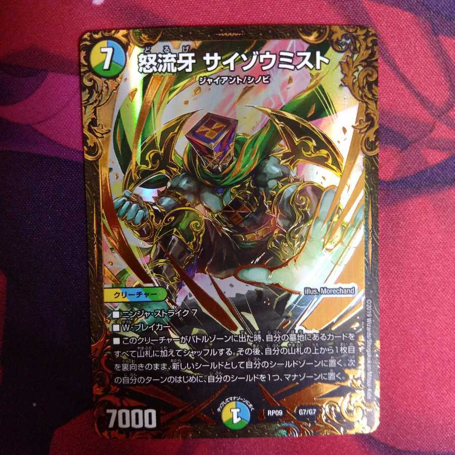 怒流牙 サイゾウミスト