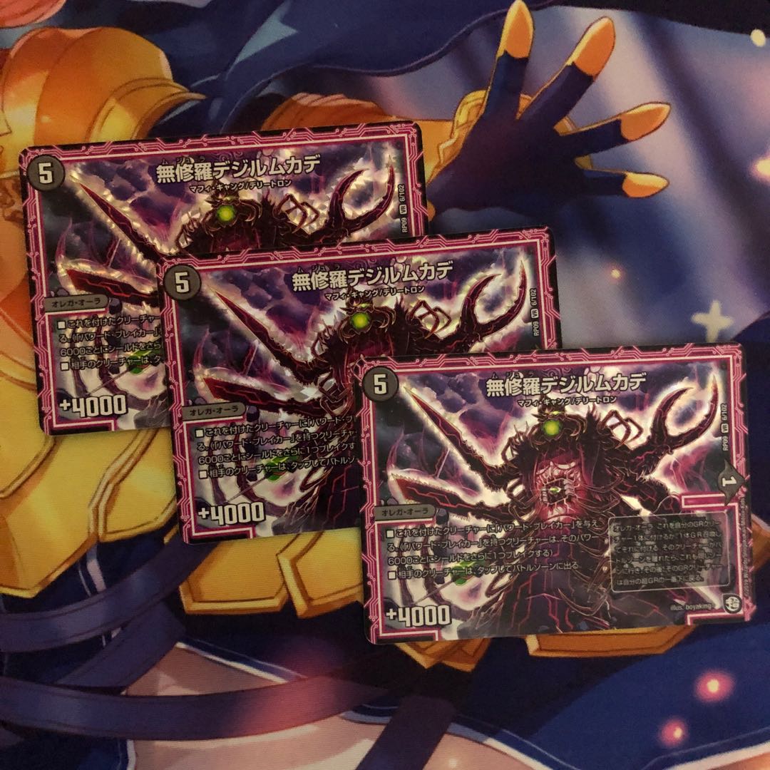 無修羅デジルムカデ3枚