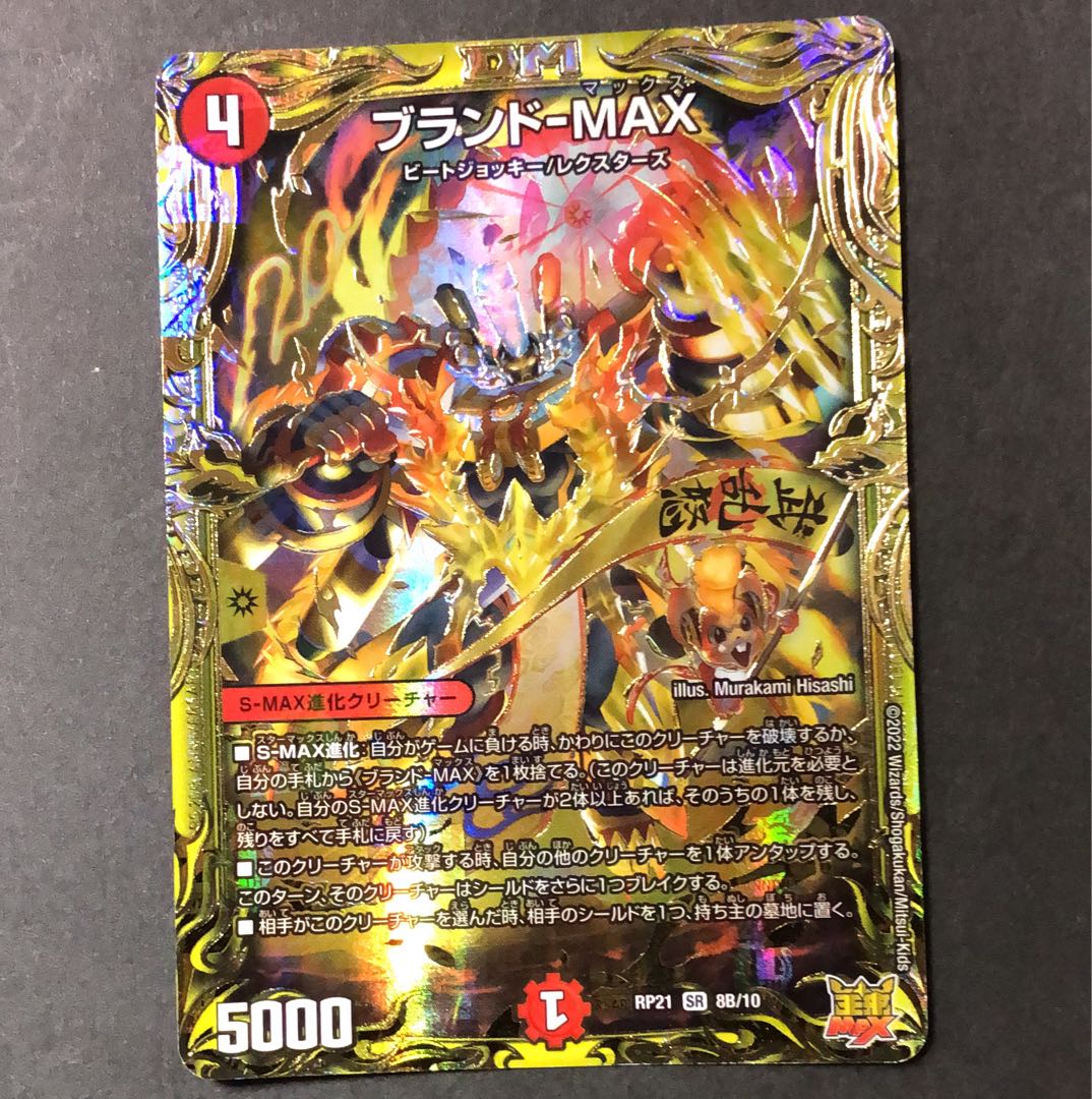 Scratches Brand - MAX (20th SP Rare Spec.) SR 8B/10