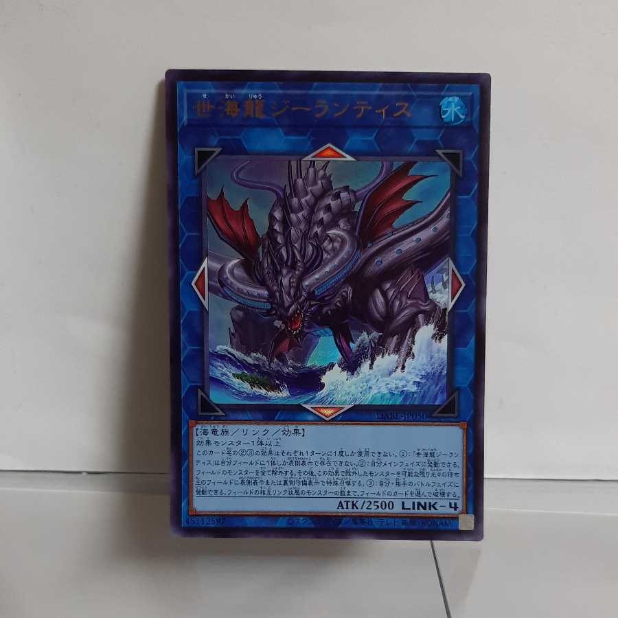 遊戯王　世海龍ジーランティス　ウルトラ③