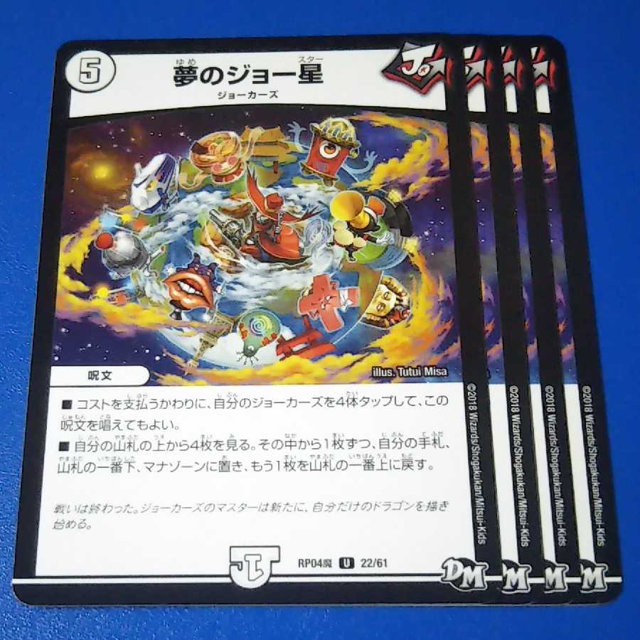 夢のジョー星 4枚【管理記号12】