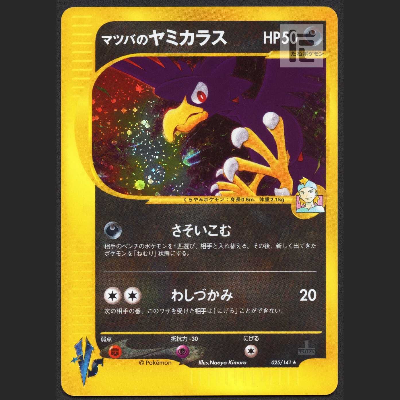 マツバのヤミカラス【ニア】1ED ポケモンカードVS/管理:MP1356