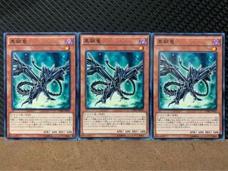 【ぽぽたん】遊戯王 8505 黒鋼竜 3枚 ノーマル