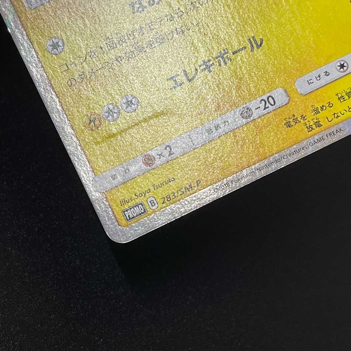 Pikachu in Yokohama [exe] Promo/Control: MP1325