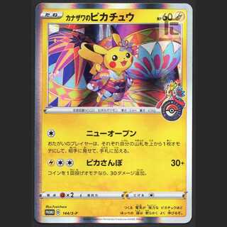 カナザワのピカチュウ【エクセ】プロモ/管理:MP1324