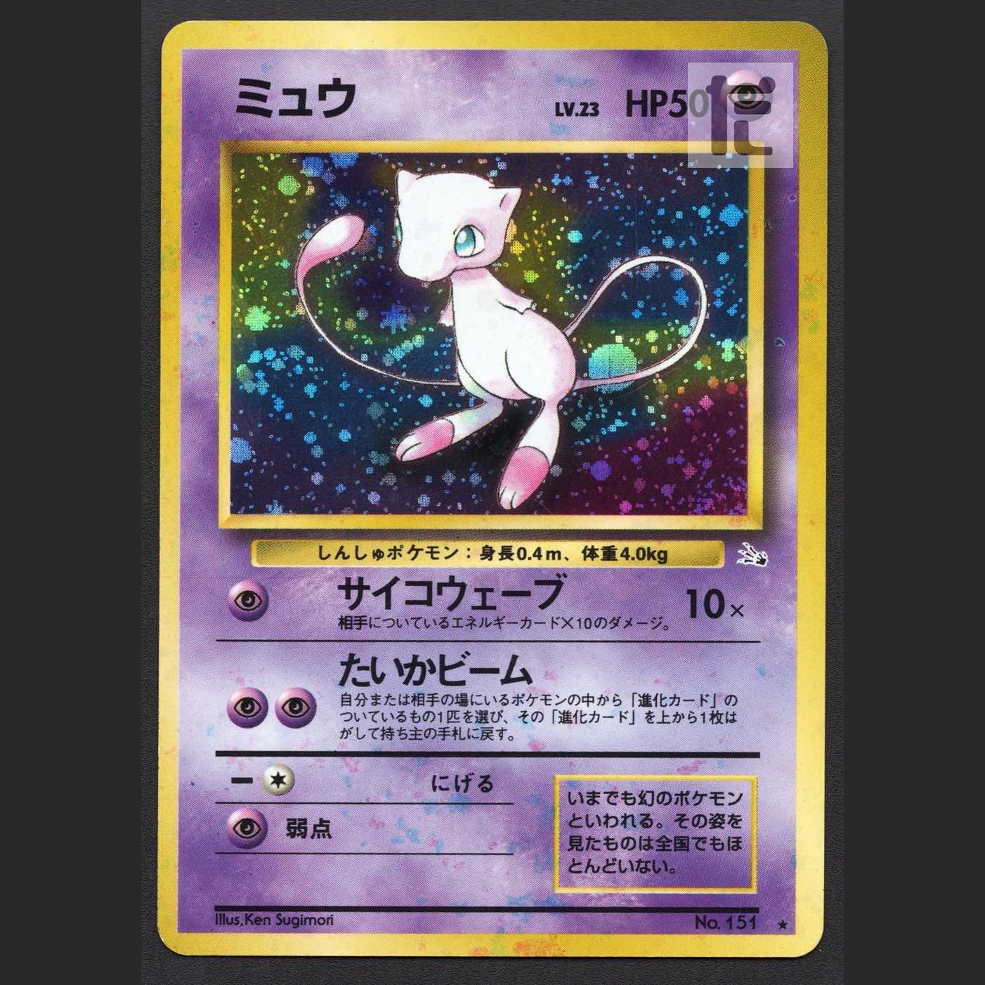 ミュウ LV.23【エクセ】旧裏/管理:MP1307