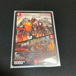 ボルシャックドラゴン 決闘者チャージャー