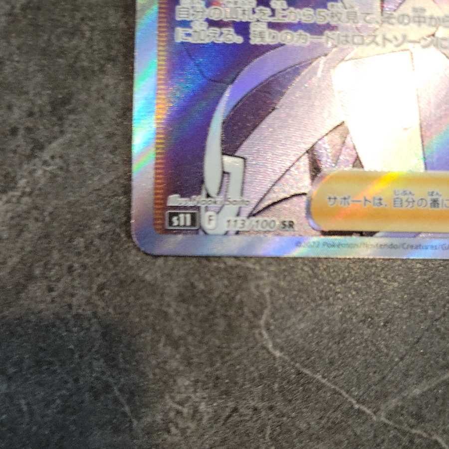 Pokéka Disappear Abyss Colress Experiment 113/100 SR