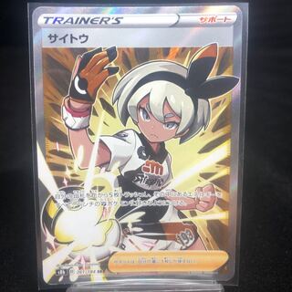 サイトウ SR 261/184 美品