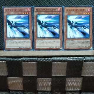 【ぽぽたん】遊戯王  1718  セカンド・ブースター 3枚 ノーマル