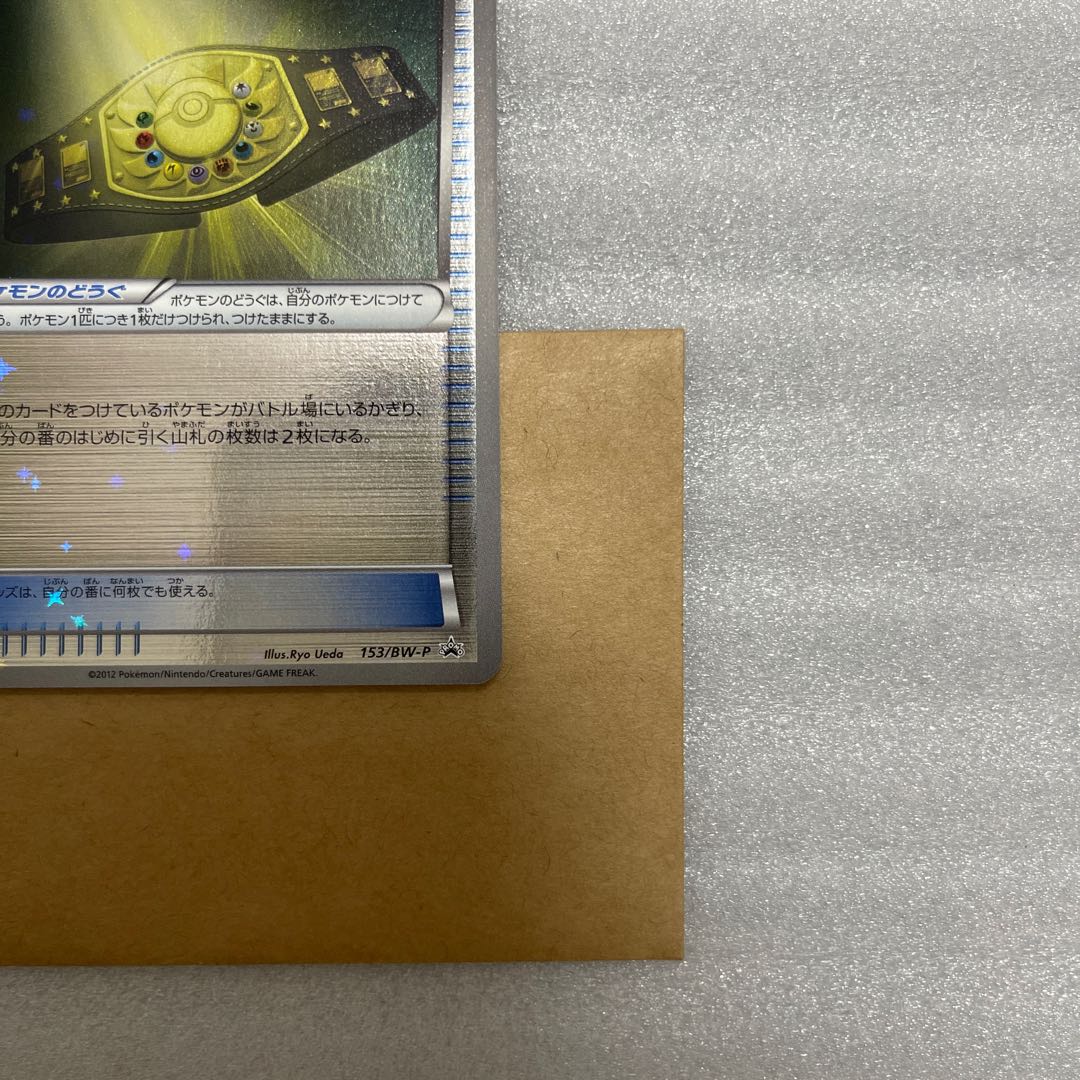 ポケモンカード　殿堂ベルト　プロモ　153/BW-P 極美品 1枚
