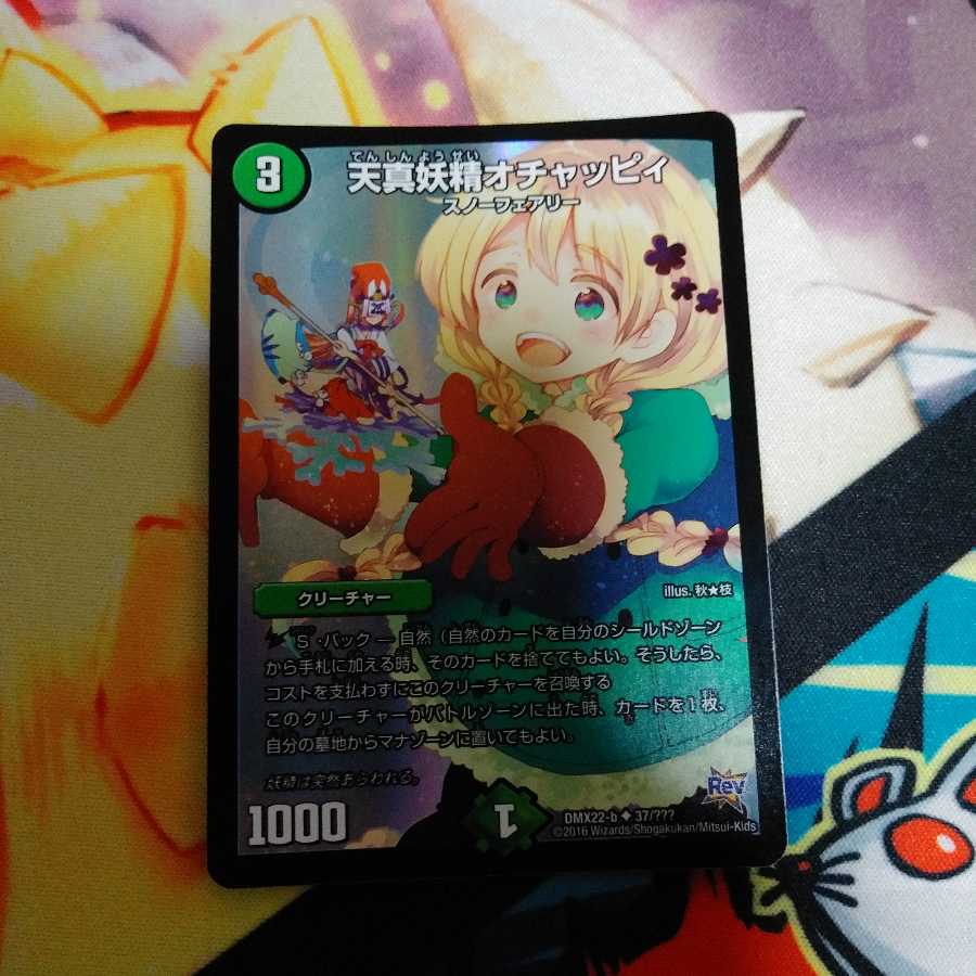 天真妖精オチャッピィ