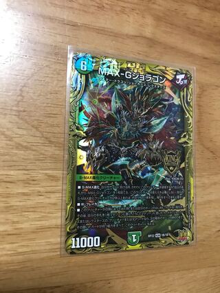 MAX-Gジョラゴン　20th B