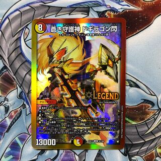 蒼き守護神 ドギラゴン閃 LEG 3/138