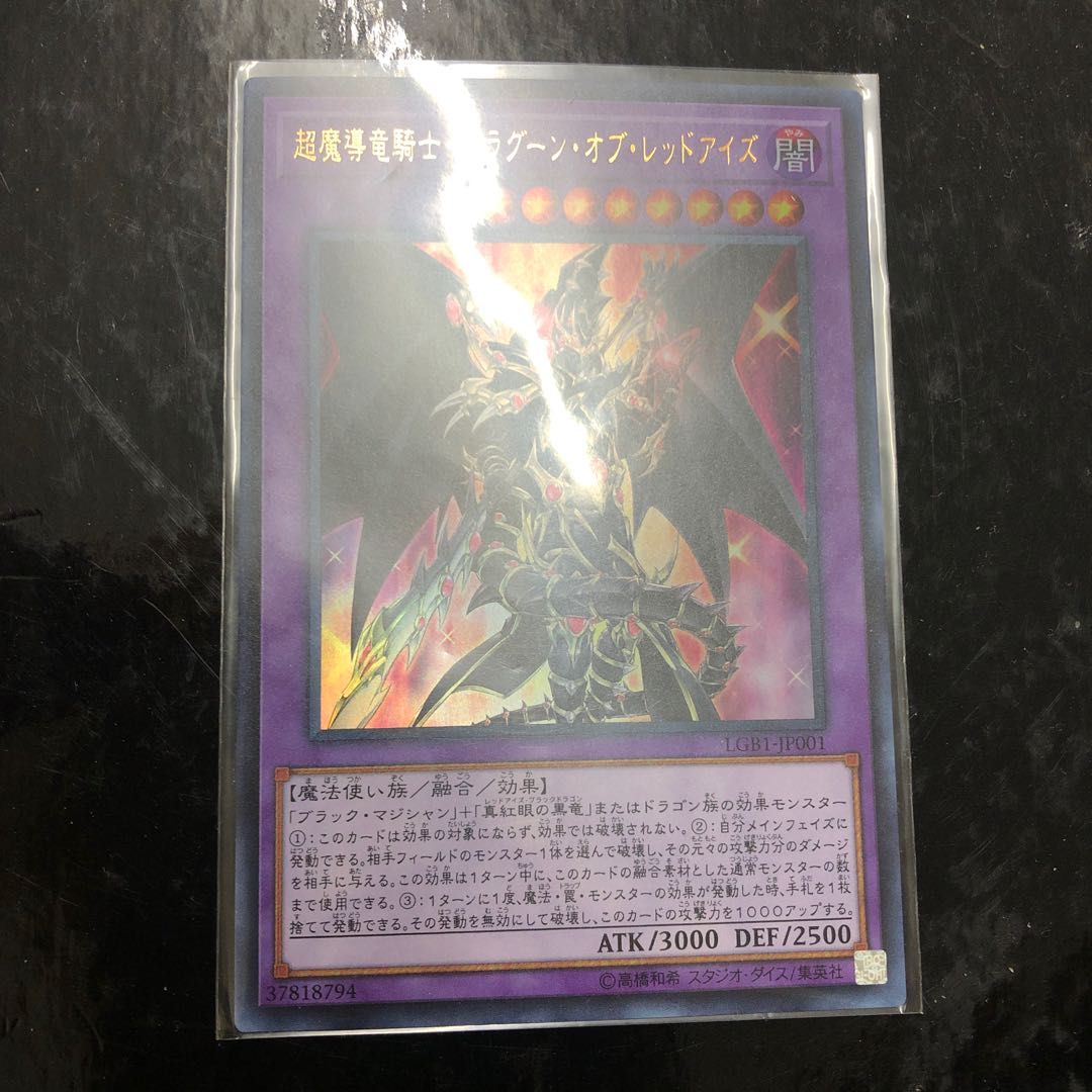 超魔導竜騎士−ドラグーン・オブ・レッドアイズ