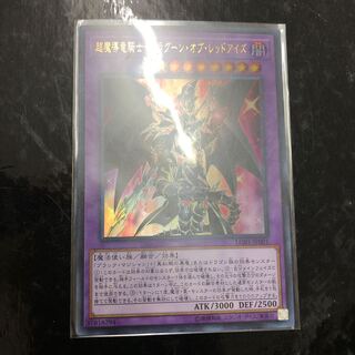 超魔導竜騎士−ドラグーン・オブ・レッドアイズ