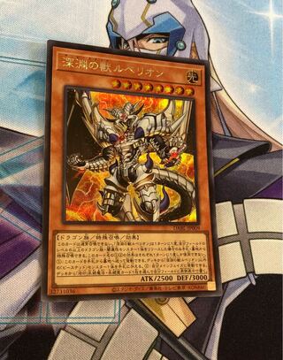 遊戯王　深淵の獣ルベリオン　シークレットレア