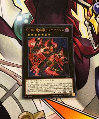 No.89 電脳獣ディアブロシス ウルトラレア