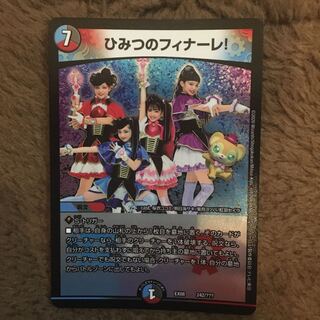 ひみつのフィナーレ