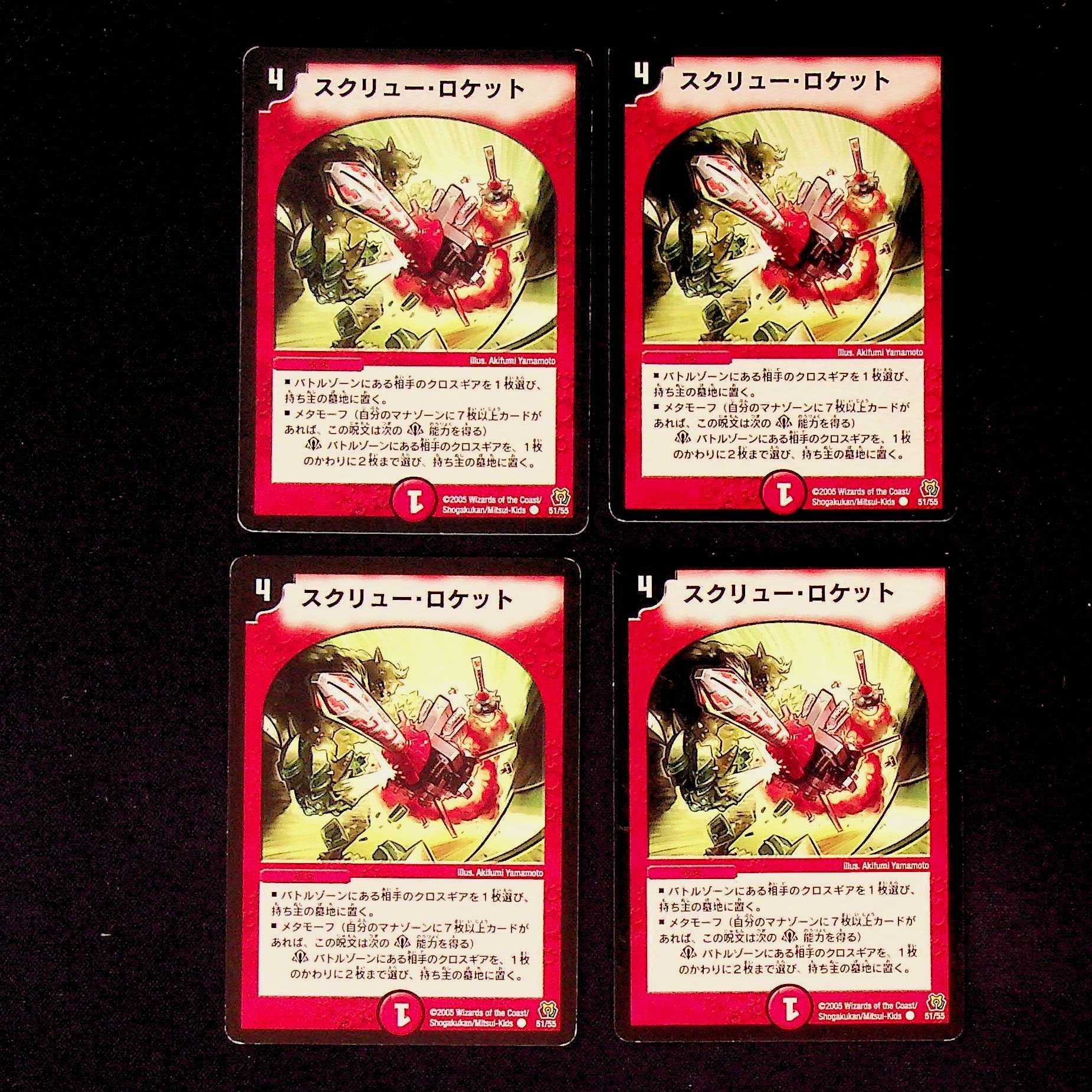 DM スクリュー・ロケット コモン 4枚セット①