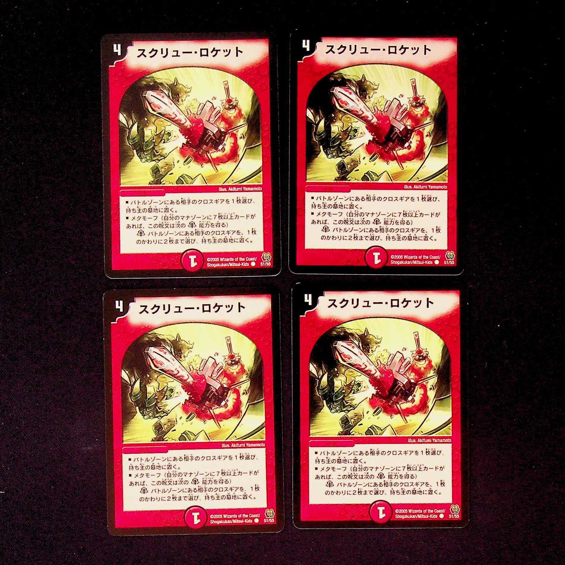 DM Screw Rocket, common, set of 4 (2)