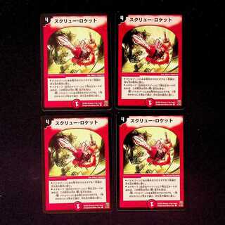 DM スクリュー・ロケット コモン 4枚セット②