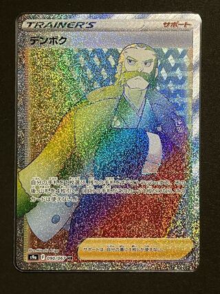 Denboku HR 090/067 1枚