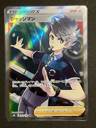 ジャッジマン SR 262/184 1枚