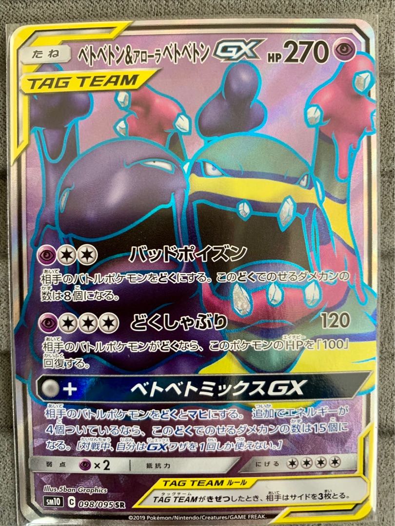 ベトベトン＆アローラベトベトンGX SR 098/095