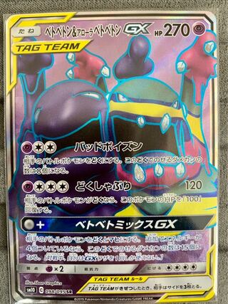 ベトベトン＆アローラベトベトンGX SR 098/095