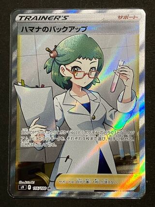 ハマナのバックアップ SR 116/100