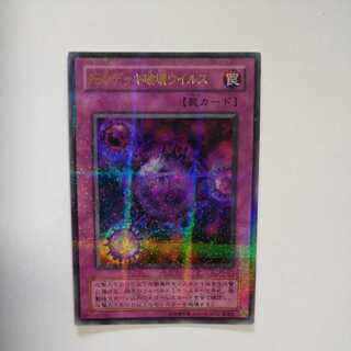 死のデッキ破壊ウイルス パラレル ウルトレレア