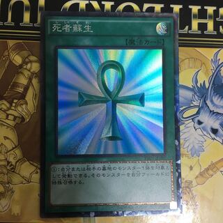 死者蘇生　コレクターズ  コレクターズ レア