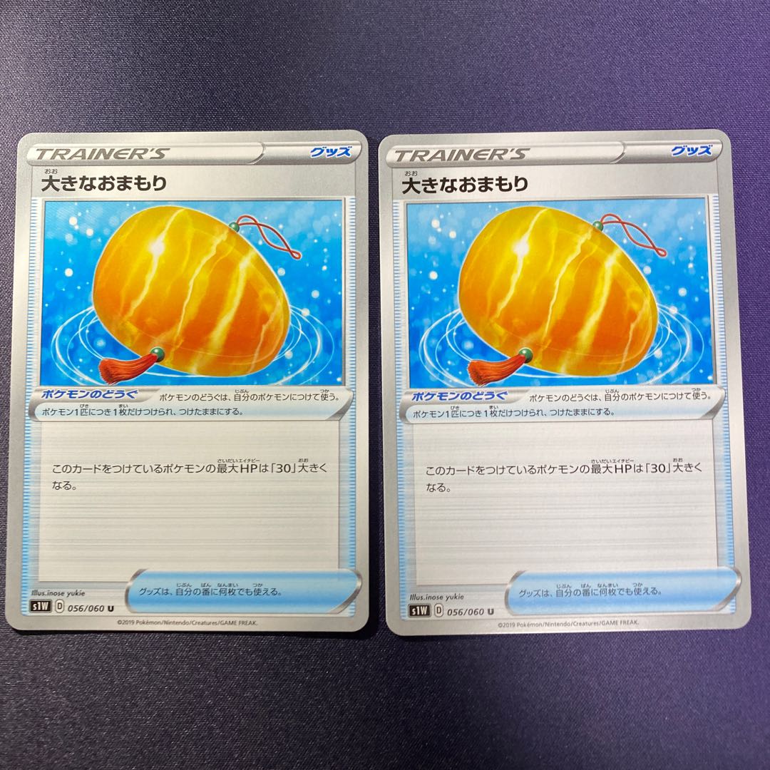 大きなおまもり