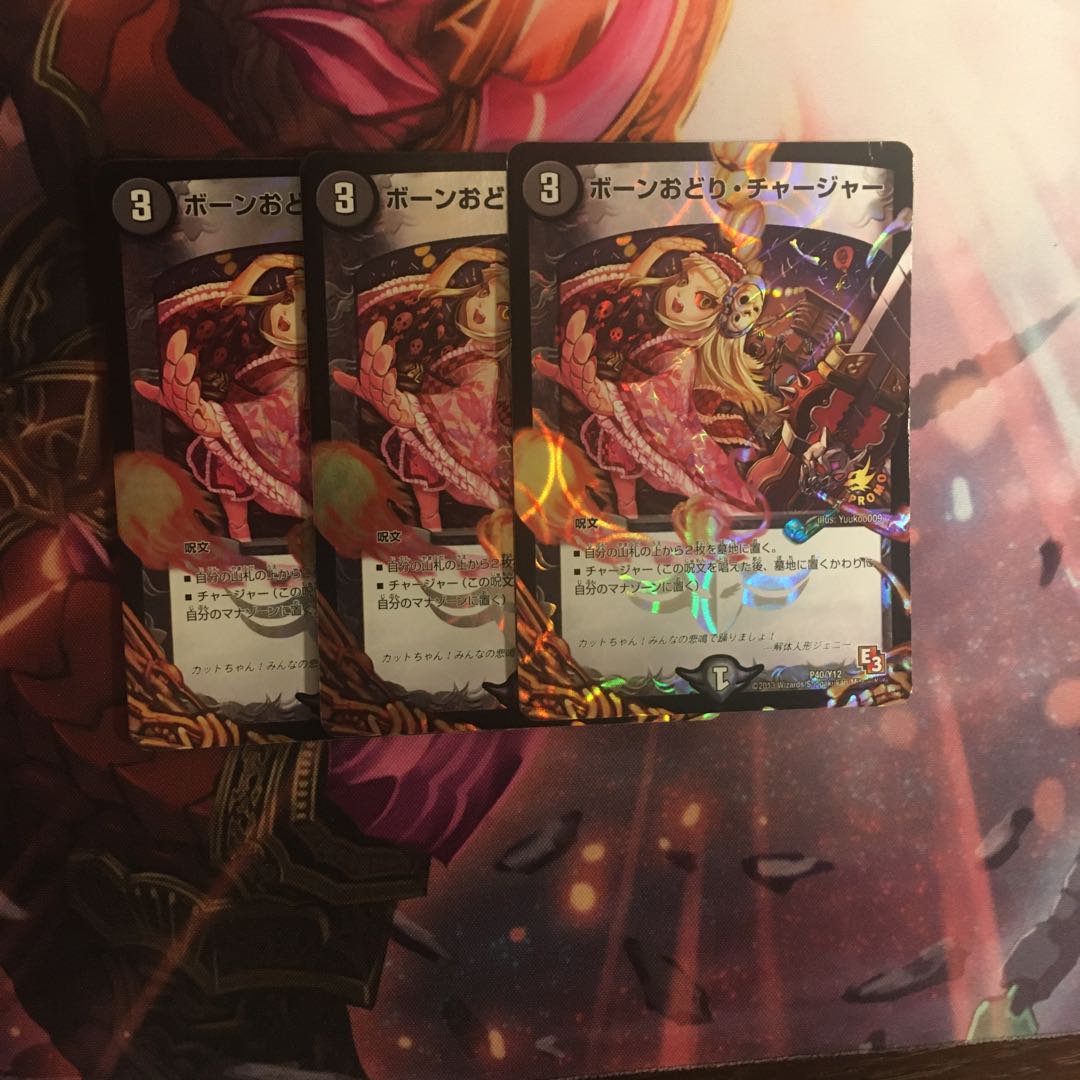 ボーンおどりチャージャー 3枚
