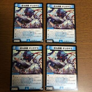 唸る鉄腕 ギリガザミ 4枚