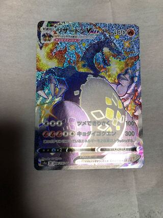 ポケモンカード シャイニースターV リザードンVMAX SSR 完品クラス　極美品　