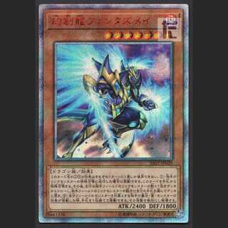 幻創龍ファンタズメイ【ニア】20th シークレット/管理:MY0294