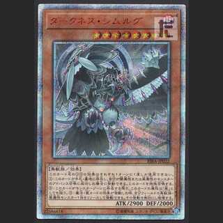 ダークネス・シムルグ【ニア】20th シークレット/管理:MY0292