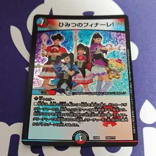 ひみつのフィナーレ