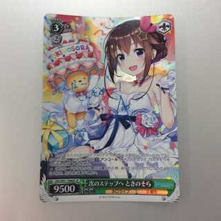 （美品）次のステップへ ときのそら SP HOL/W91-T008SP