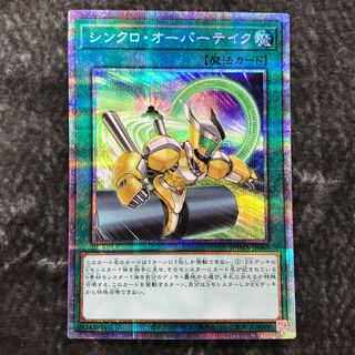 遊戯王　シンクロオーバーテイク　プリズマティックシークレット　3枚 遊戯王 シンクロオーバーテイク プリズマティックシークレット