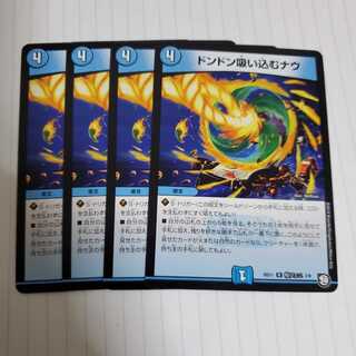 ドンドン吸い込むナウ　4枚