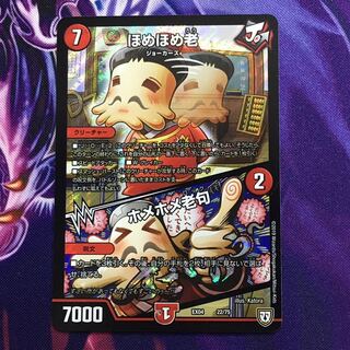 ほめほめ老／ホメホメ老句 1枚