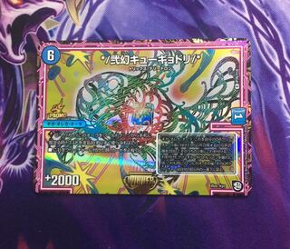 弐幻キューギョドリ WINNER 1枚