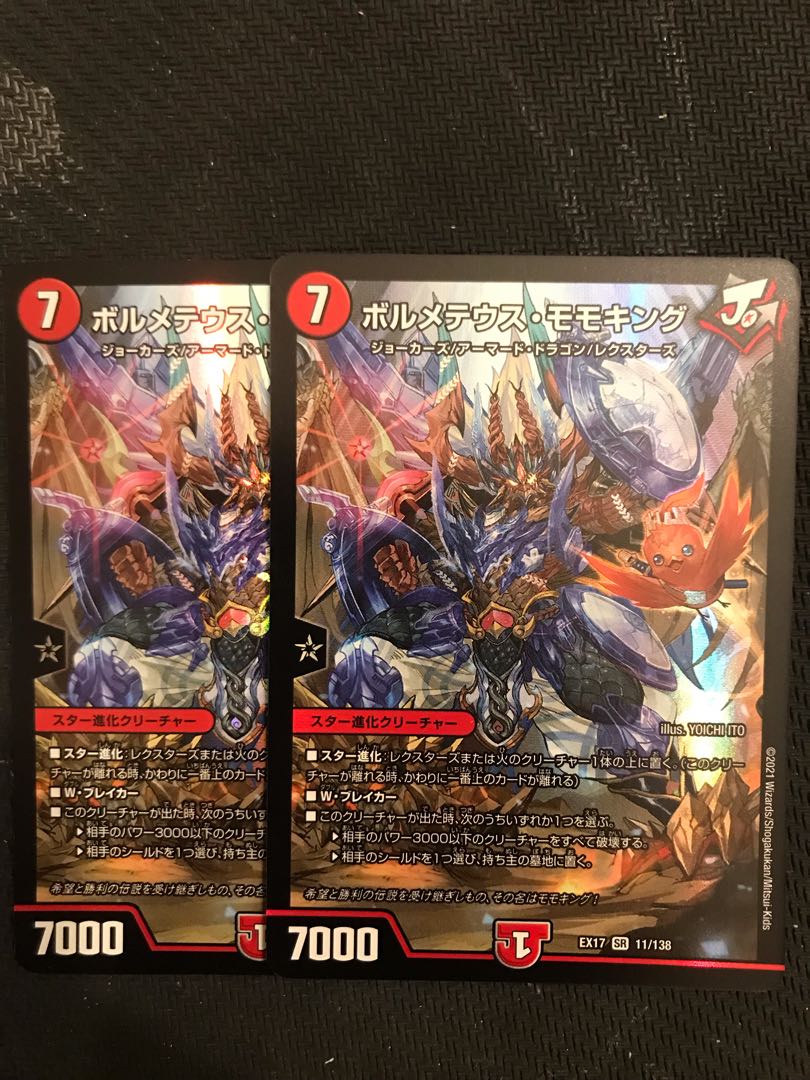 ボルメテウス・モモキング SR 11/138