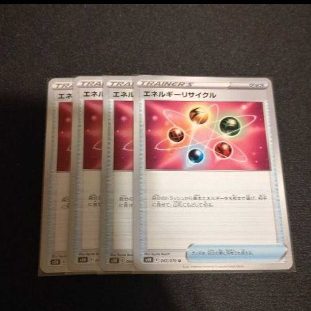 エネルギーリサイクル　４枚