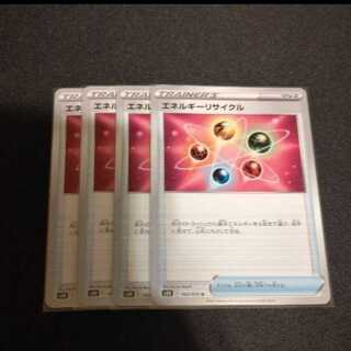 エネルギーリサイクル　４枚