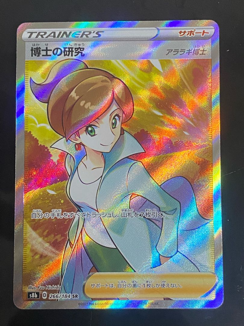 【美品】博士の研究[アララギ博士] SR 266/184