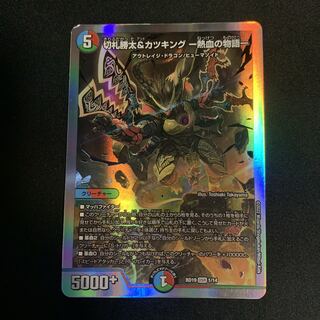 切札勝太&カツキング -熱血の物語- DSR 2/100